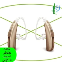 سمعک دو گوشی یا سمعک تک گوشی